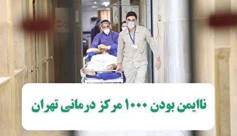 ناایمن بودن 1000 مرکز درمانی تهران