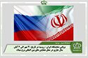 برپایی نمایشگاه ایران-روسیه در تاریخ 30 مهر الی 2 آبان سال جاری در محل همایش های بین المللی برج میلاد