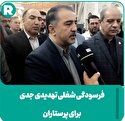 فرسودگی شغلی تهدیدی جدی برای پرستاران