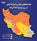 نقشه تعطیلی مدارس و ادارات کشور در روز دوشنبه 26 آذرماه