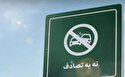حمایت دفتر سازمان جهانی بهداشت در ایران از پویش نه به تصادف! حمایت دفتر سازمان جهانی بهداشت در ایران از پویش نه به تصادف!