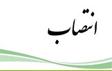 انتصاب جدید وزارت بهداشت