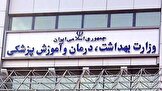 ابلاغ دستورالعمل رفاهیات کارکنان دانشگاه‌های علوم پزشکی از سوی وزارت بهداشت