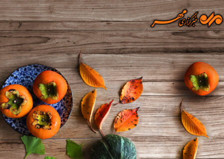 میوه پاییزی برای سلامتی و زیبایی