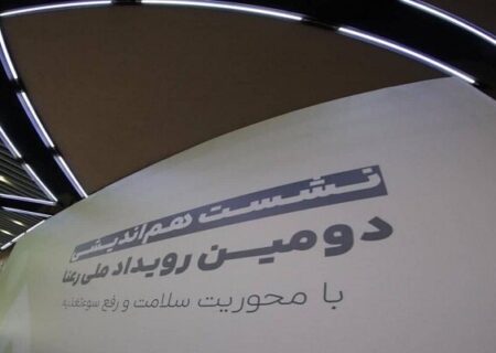 رویداد ملی «رعنا» در مسیر حل مسائل سلامت و سوء‌تغذیه مناطق محروم