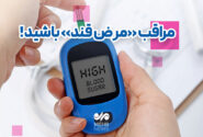 مراقب «مرض قند» باشید!