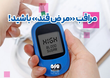 مراقب «مرض قند» باشید!