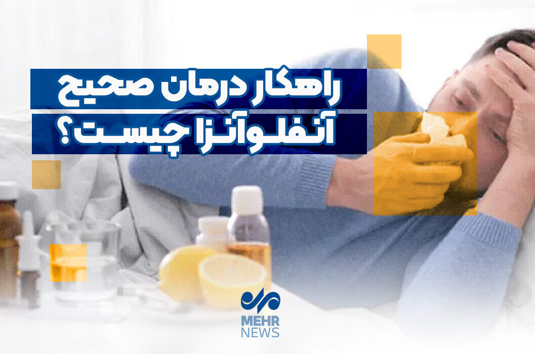 راهکار درمان صحیح آنفلوآنزا چیست؟