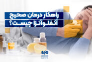 راهکار درمان صحیح آنفلوآنزا چیست؟