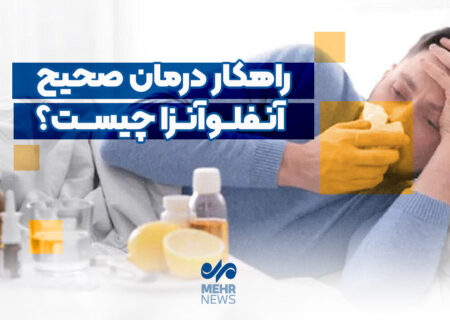 راهکار درمان صحیح آنفلوآنزا چیست؟