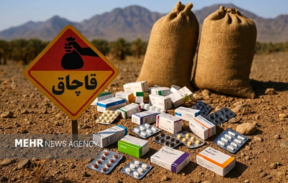 قاچاق دارو؛ زنگ خطر جدی برای سلامت عمومی سیستان و بلوچستان