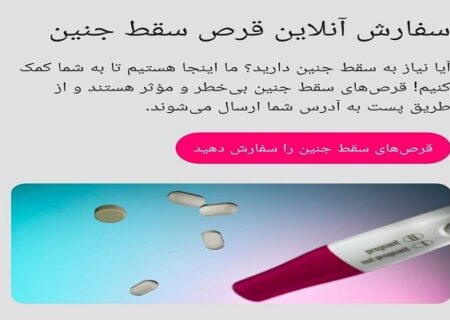 نسخه پیچی آنلاین برای قتل جنین ایرانی!