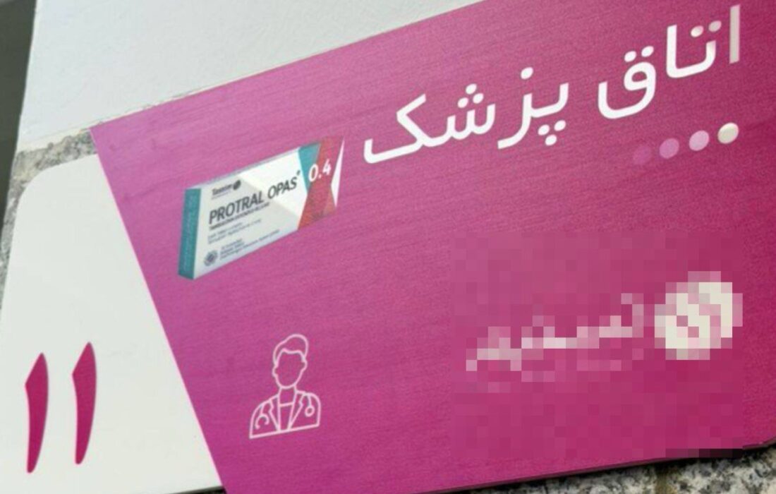 واکنش به تبلیغ دارو در مراکز درمانی؛ برخورد قانونی با تخلفات