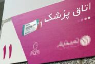 واکنش به تبلیغ دارو در مراکز درمانی؛ برخورد قانونی با تخلفات