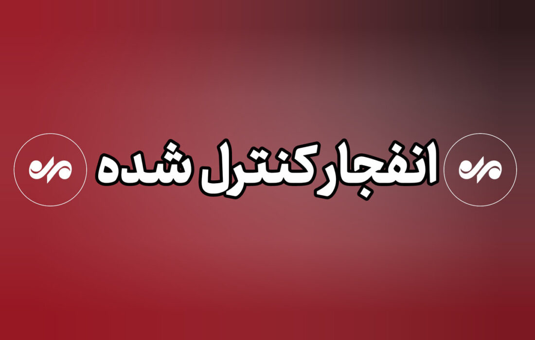 احتمال شنیده شدن صدای انفجارهای کنترل شده در کوه صفه