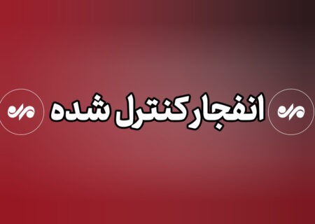 احتمال شنیده شدن صدای انفجارهای کنترل شده در کوه صفه