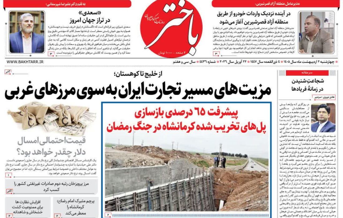 صفحه اول روزنامه‌های کرمانشاه چهارشنبه دوم اردیبهشت ماه