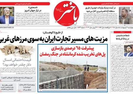 صفحه اول روزنامه‌های کرمانشاه چهارشنبه دوم اردیبهشت ماه