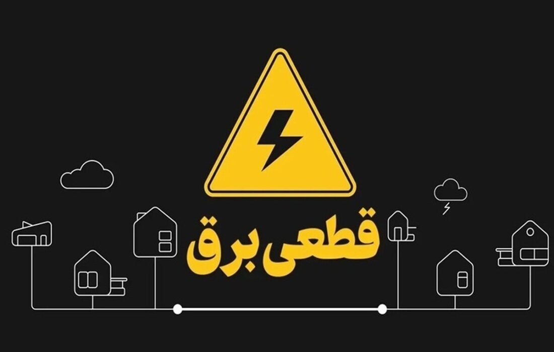 علت قطعی برق شامگاه شنبه در بخش هایی از کاشان اعلام شد