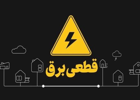 علت قطعی برق شامگاه شنبه در بخش هایی از کاشان اعلام شد