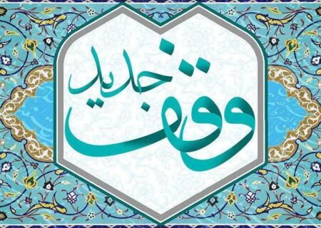 وقف ۴۵ میلیارد ریالی بانوی لاهیجانی برای روضه و زیارت کربلا