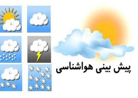 کاهش دما و احتمال رگبار پراکنده تا چهارشنبه
