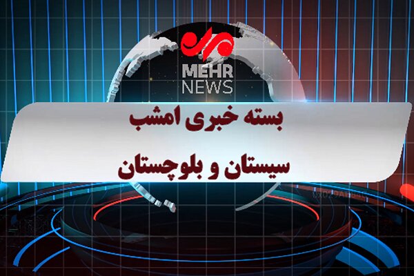 بسته خبری شبانه ۹ تیرماه ۱۴۰۵ سیستان و بلوچستان