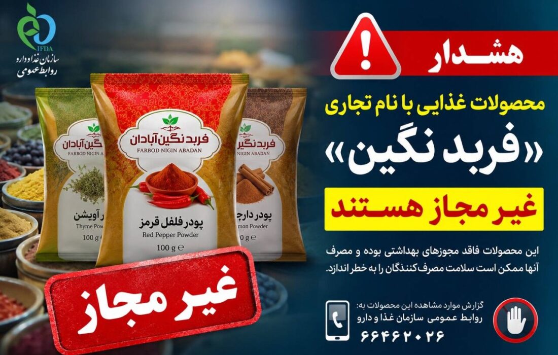 فرآورده‌های غذایی «فربد نگین آبادان» غیرمجاز هستند