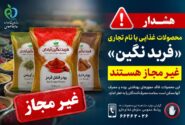 فرآورده‌های غذایی «فربد نگین آبادان» غیرمجاز هستند