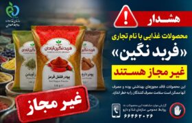 فرآورده‌های غذایی «فربد نگین آبادان» غیرمجاز هستند